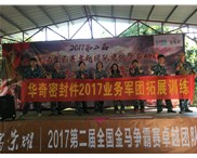 華奇密封件業(yè)務軍團2017拓展訓練：夢想的力量！