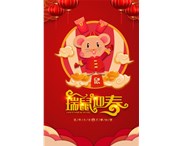 東莞華奇密封件有限公司祝您：鼠年行大運(yùn)！